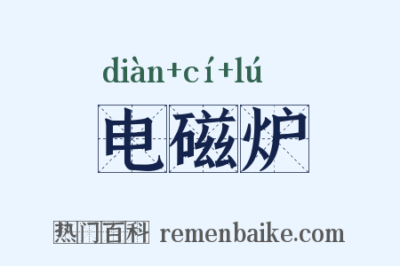 电磁炉是什么意思的图片